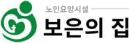 노인 요양 시설 보은의 집